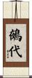鵺代 Scroll