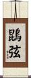 鵾弦 Scroll