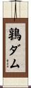 鶉ダム Scroll