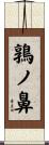 鶉ノ鼻 Scroll