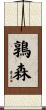 鶉森 Scroll