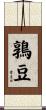 鶉豆 Scroll