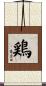 鶏 Scroll