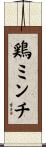 鶏ミンチ Scroll