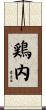 鶏内 Scroll