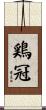 鶏冠 Scroll
