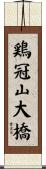 鶏冠山大橋 Scroll