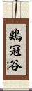 鶏冠谷 Scroll