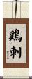 鶏刺 Scroll