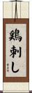 鶏刺し Scroll