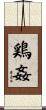 鶏姦 Scroll