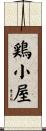 鶏小屋 Scroll