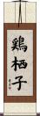 鶏栖子 Scroll