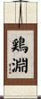 鶏淵 Scroll