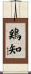 鶏知 Scroll