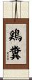鶏糞 Scroll