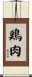 鶏肉 Scroll