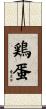 鶏蛋 Scroll