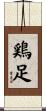 鶏足 Scroll
