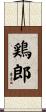 鶏郎 Scroll