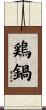 鶏鍋 Scroll