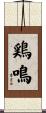 鶏鳴 Scroll