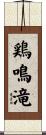 鶏鳴滝 Scroll