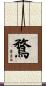 鶩 Scroll