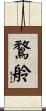 鶩舲 Scroll