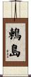 鶫島 Scroll