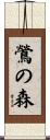 鶯の森 Scroll