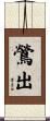 鶯出 Scroll