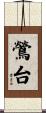 鶯台 Scroll