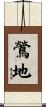 鶯地 Scroll