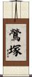 鶯塚 Scroll