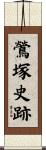 鶯塚史跡 Scroll