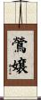 鶯嬢 Scroll