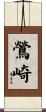 鶯崎 Scroll