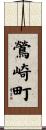 鶯崎町 Scroll