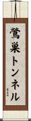 鶯巣トンネル Scroll