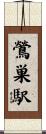 鶯巣駅 Scroll