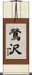 鶯沢 Scroll