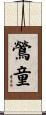 鶯童 Scroll