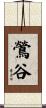 鶯谷 Scroll