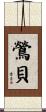 鶯貝 Scroll
