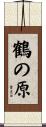 鶴の原 Scroll