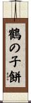 鶴の子餅 Scroll