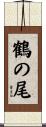 鶴の尾 Scroll