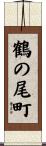 鶴の尾町 Scroll