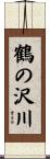 鶴の沢川 Scroll